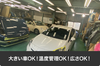 大型車受け入れ・温度管理・広さOK！