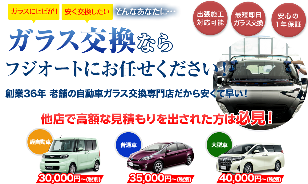 ガラス交換なら田中ガラスにお任せください！創業36年 老舗の自動車ガラス交換専門店だから安くて早い！