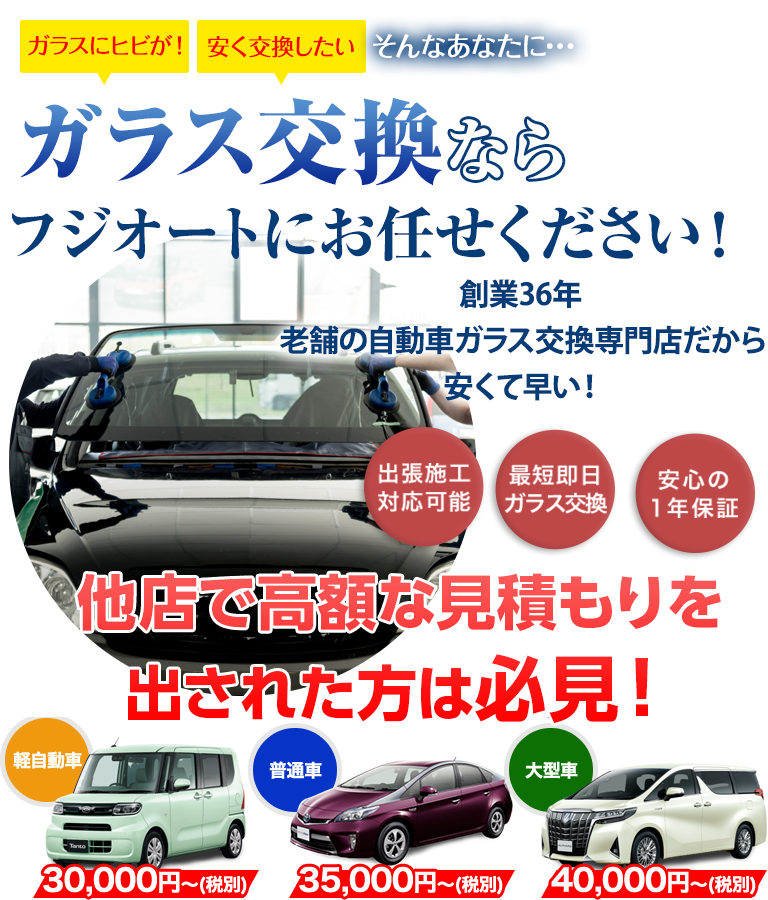 ガラス交換なら田中ガラスにお任せください！創業36年 老舗の自動車ガラス交換専門店だから安くて早い！