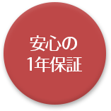 安心の1年保証