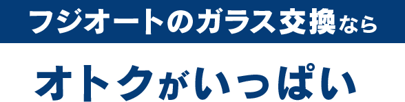 田中ガラスのガラス交換ならオトクがいっぱい