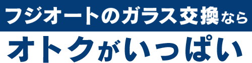 田中ガラスのガラス交換ならオトクがいっぱい