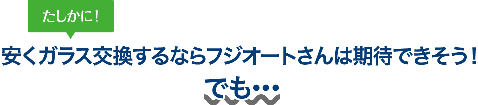 たしかに！ 安くガラス交換するなら田中ガラスさんは期待できそう！でも…