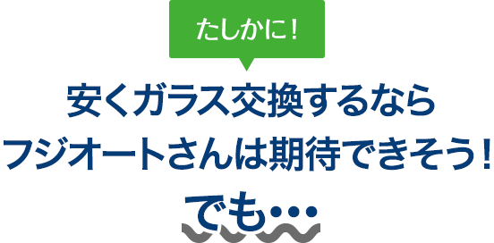 たしかに！ 安くガラス交換するなら田中ガラスさんは期待できそう！でも…