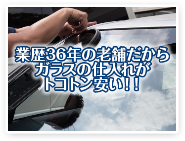 業歴36年の老舗だからガラスの仕入れがトコトン安い！！