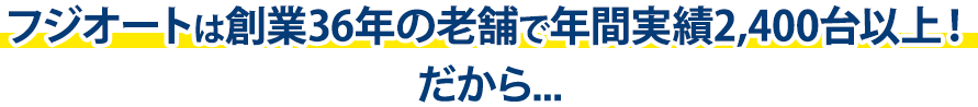 田中ガラスは創業36年の老舗で年間実績2,400台以上！だから…