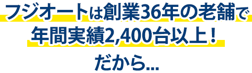 田中ガラスは創業36年の老舗で年間実績2,400台以上！だから…