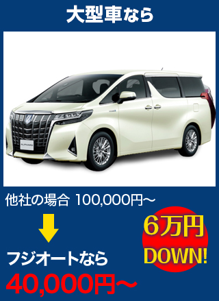 大型車なら、他社の場合100,000円～のところを田中ガラスなら40,000円～　6万円DOWN！